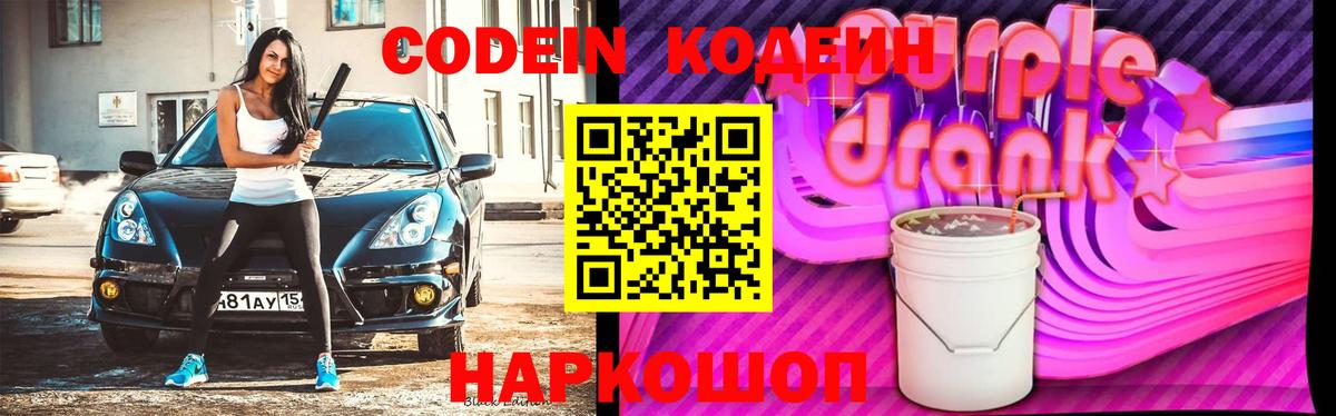 где купить наркотик  Кодеин Purple Drank  Вход с VPN  Киров 
